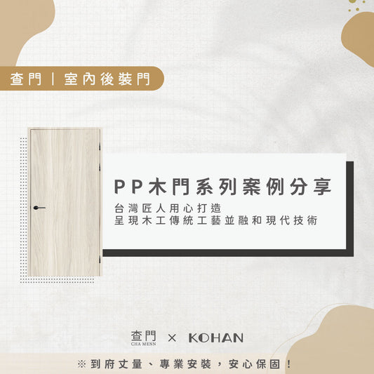 查門!室內後裝門-PP門組系列案例分享