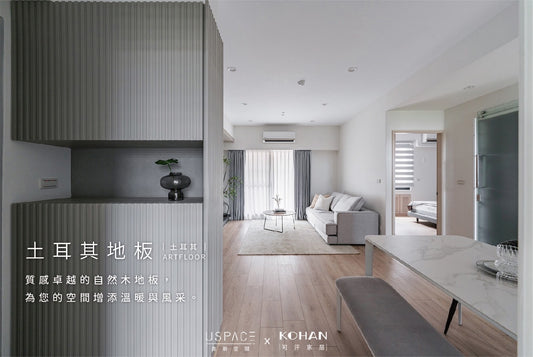 土耳其 ARTFLOOR URBAN 地板系列-成品美照分享