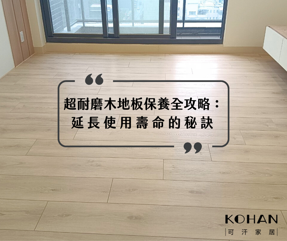 超耐磨木地板保養全攻略:延長使用壽命的秘訣