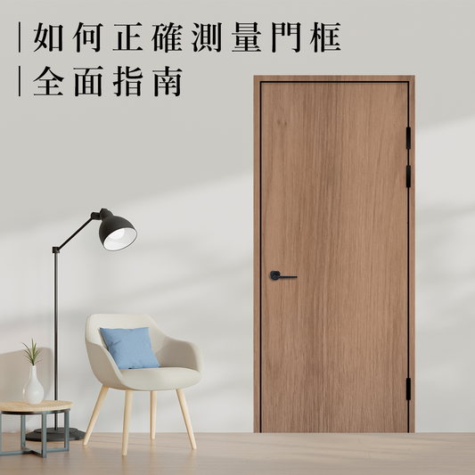 查門-高雄後裝門,高雄室內木門|如何正確測量門框:全面指南