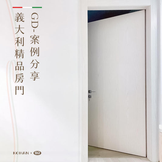 義大利GD DORIGO精品房門-案例實照分享