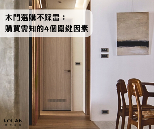 木門選購不踩雷:購買需知的4個關鍵因素