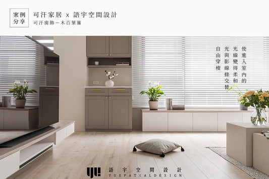 木百葉窗飾案例分享 ft.語宇空間設計 YU Spatial Design