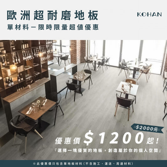 歐洲超耐磨地板-單材料 限時限量超值優惠!