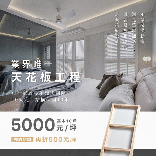 10天就能完工 可汗家居:天花板工程