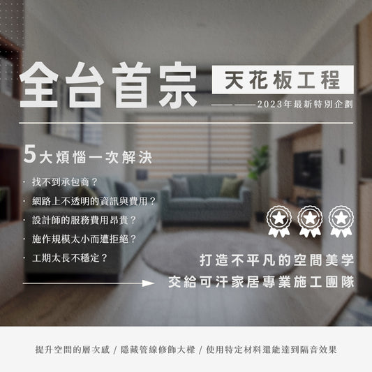 全台首宗-不平凡的空間美學生活:天花板工程
