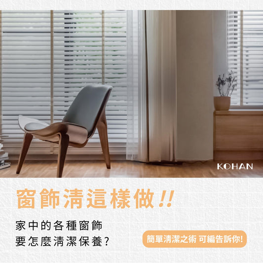 可汗專員~清潔窗飾的小知識