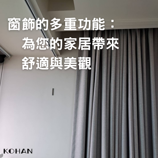 可汗窗飾-台南窗飾,高雄裝飾,台中窗飾|窗飾的多重功能:為您的家居帶來舒適與美觀