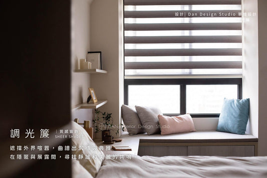調光簾Sheer Shades - 光線調節容易,適度將光線導入室內,營造出空間質感