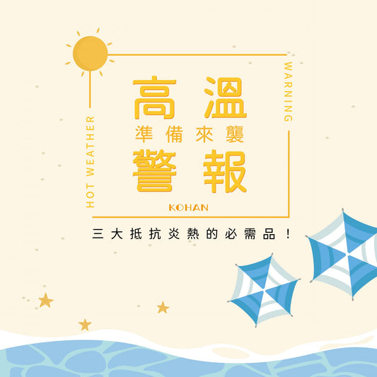 高溫警報! 請準備以下三樣避暑神器