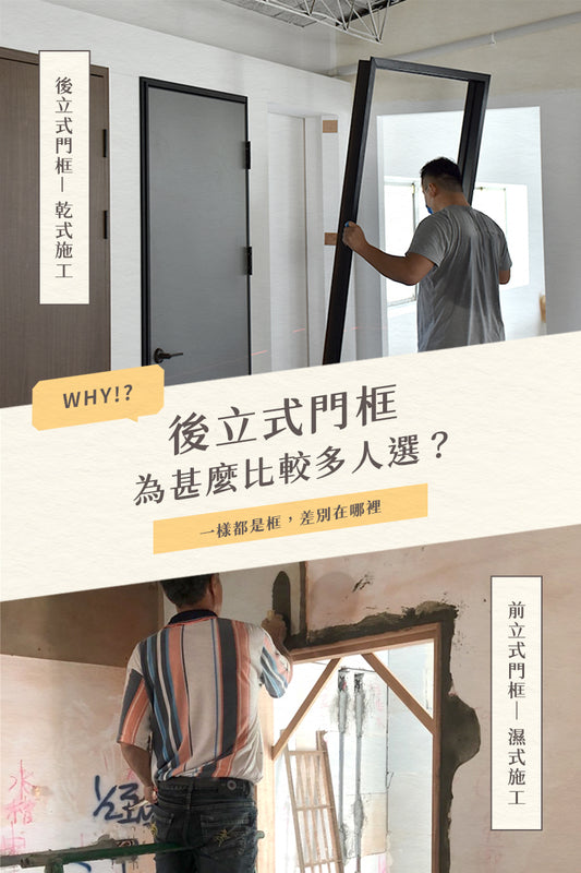 現今受青睞的後裝門框!施工省時、快速、省費用