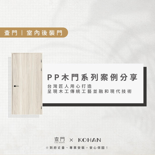 查門!室內後裝門-PP系列 案例分享