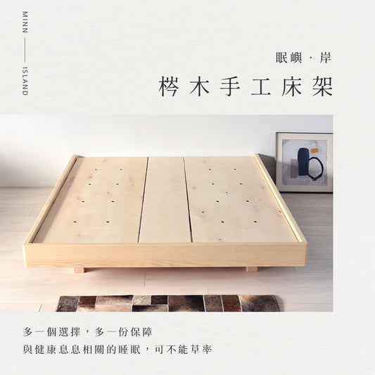 眠嶼•岸MINN ISLAND-梣木床架 保障與健康息息相關的睡眠