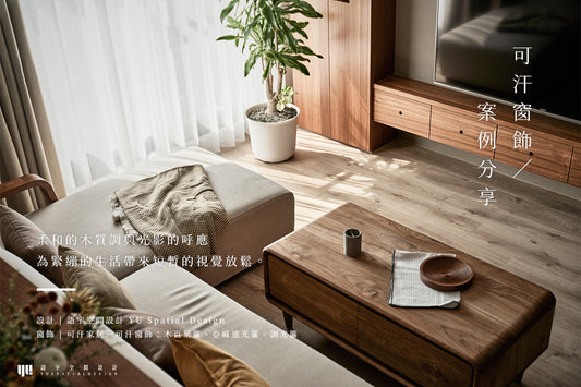將自然悄悄的帶到空間 可汗窗飾:木百葉簾、亞麻遮光簾、調光簾案例分享ft.語宇空間設計
