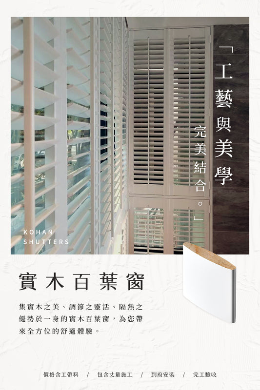 可汗窗飾系列-實木百葉窗Shutters