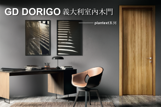 「可汗家居」x GD Dorigo 合作:探索義大利室內木門的極致工藝