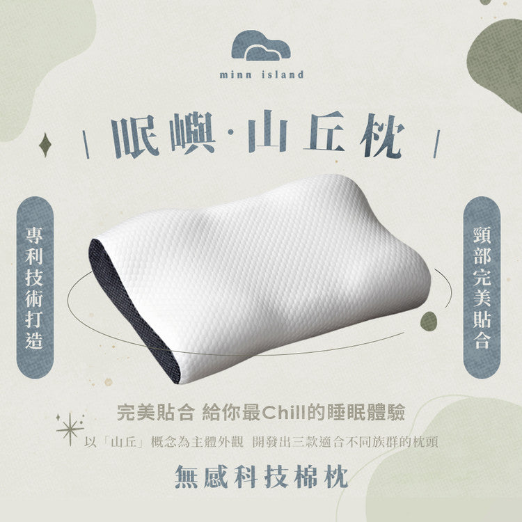 眠嶼 • 山丘枕 MINN ISLAND 無感科技棉枕