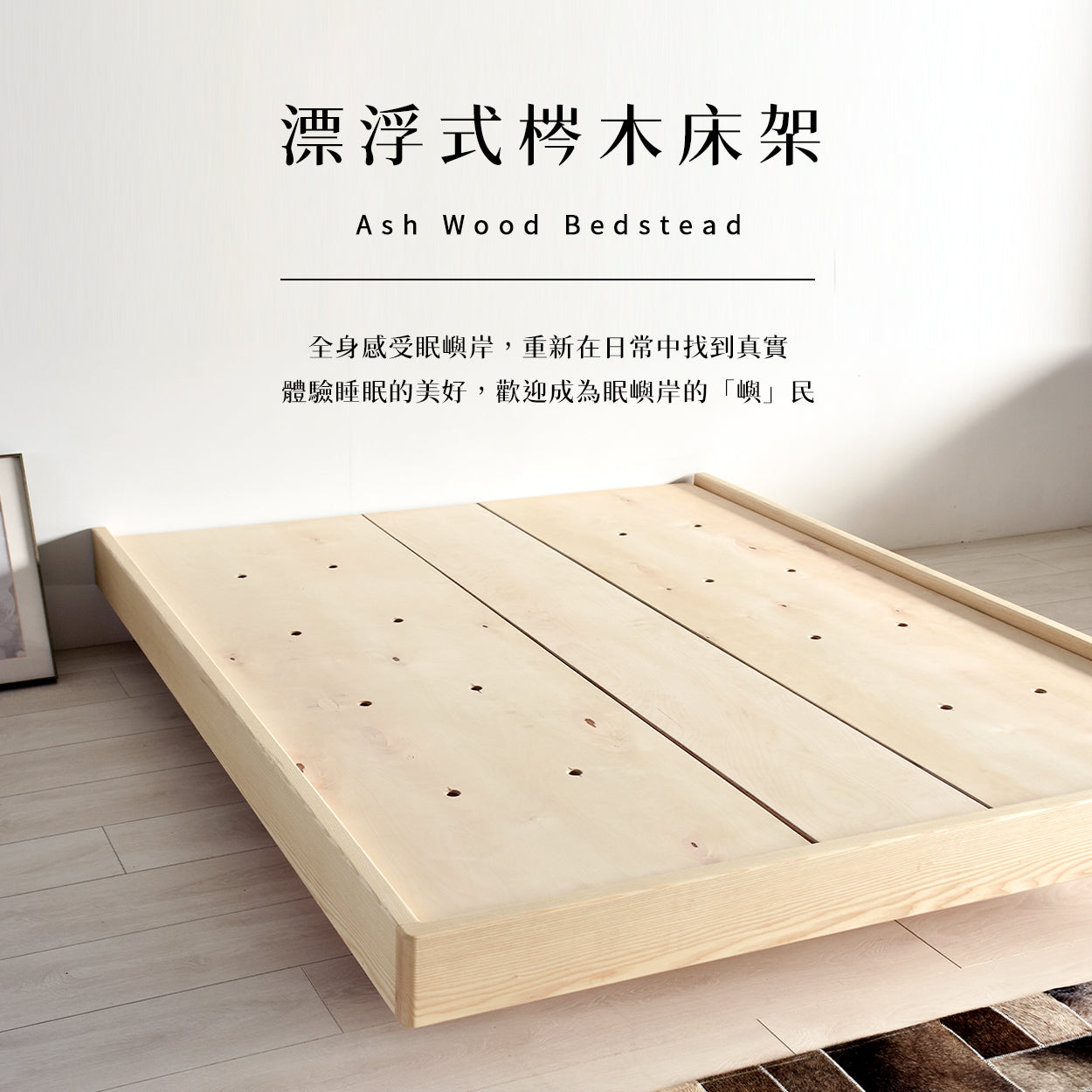 眠嶼MINN ISLAND-岸.漂浮式梣木手工床架