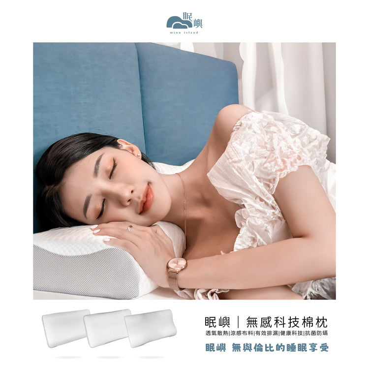 眠嶼 • 山丘枕 MINN ISLAND 無感科技棉枕