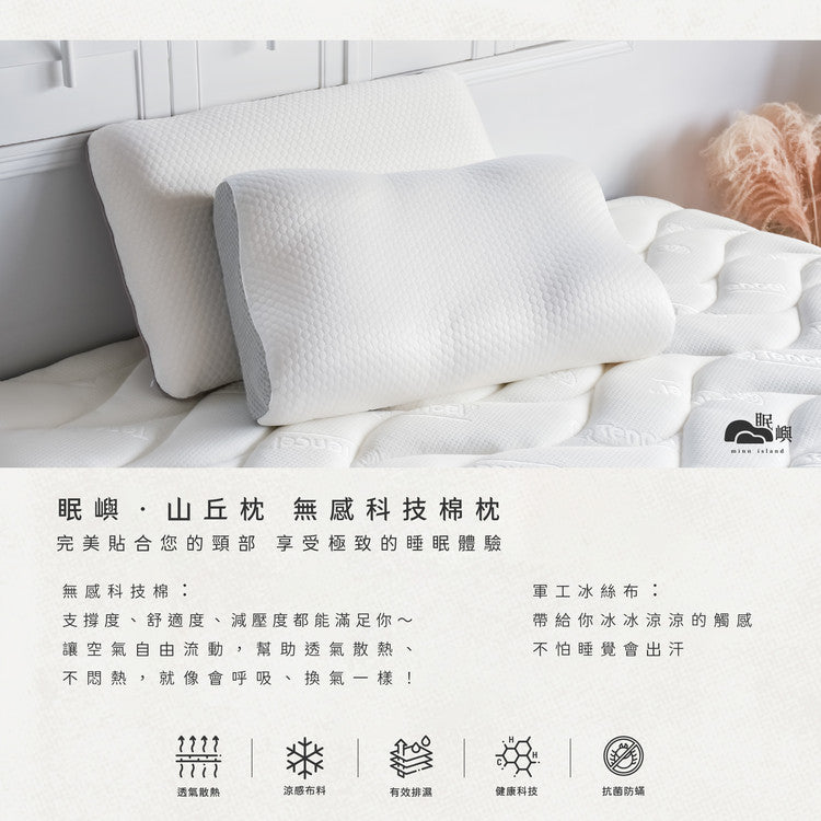 眠嶼 • 山丘枕 MINN ISLAND 無感科技棉枕