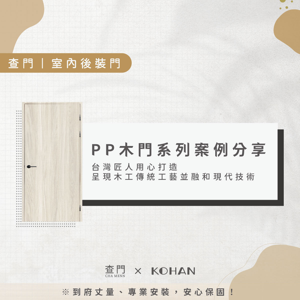 查門!室內後裝門-PP門組系列案例分享 – 可汗家居