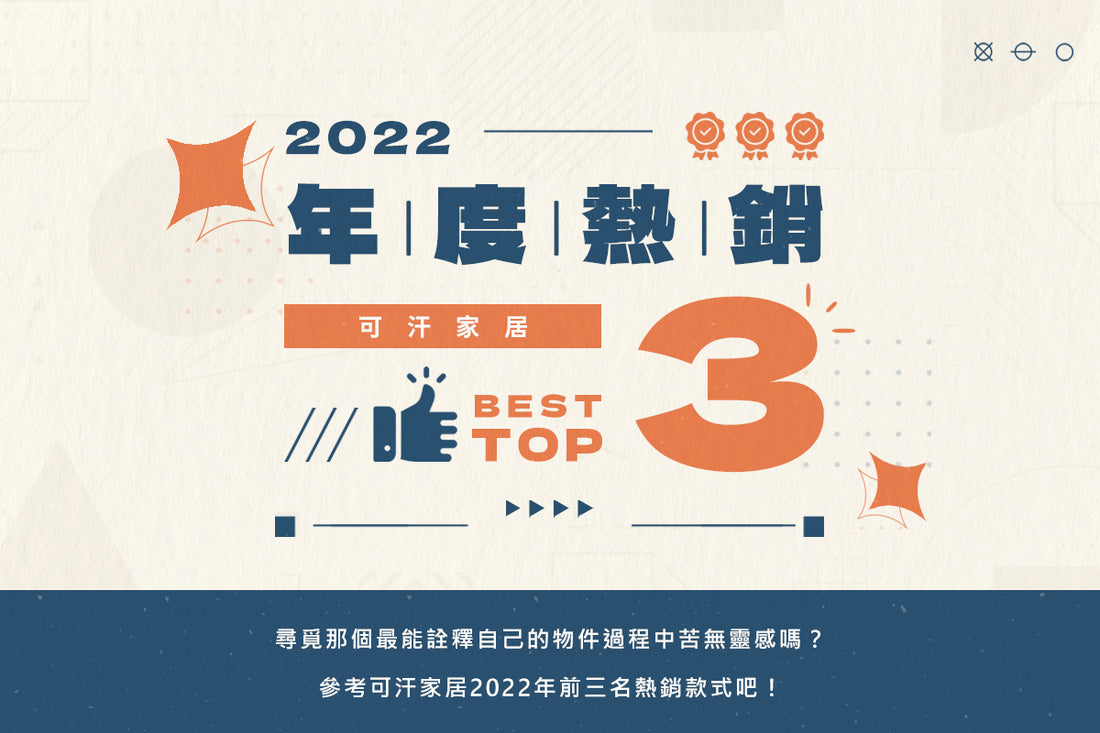 可汗家居2022年前三名熱銷款式