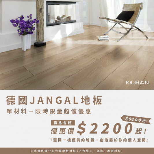 德國JANGAL超耐磨地板-單材料！限時限量超值優惠！