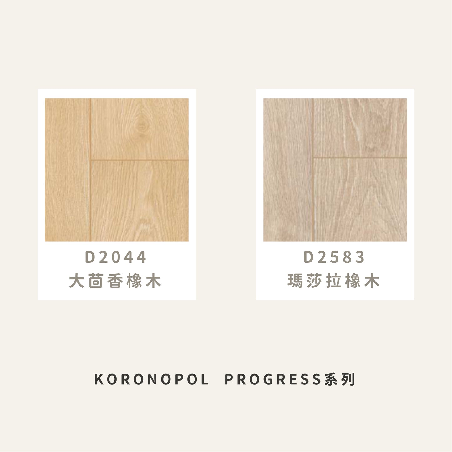 KRONOPOL | PROGRESS系列 超耐磨木地板